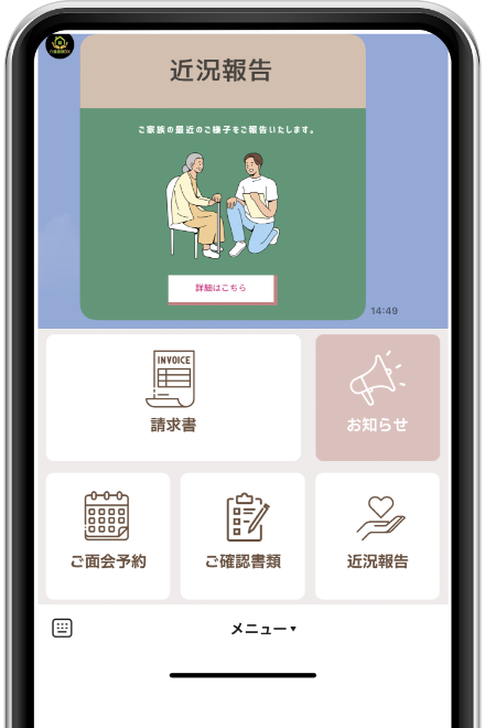 近況報告スマホ画面